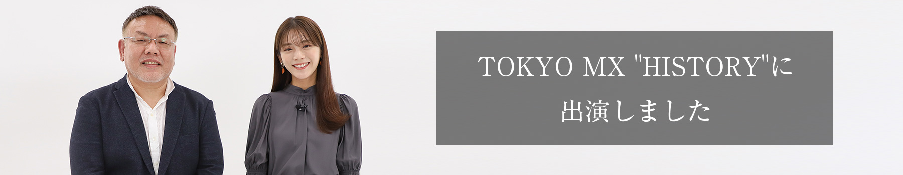 TOKYO MX で放送されるHISTORYという番組の収録でモデルの貴島 明日香さんと対談してきました