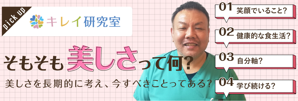 キレイ研究室