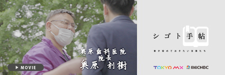 シゴト手帖 奥原歯科医院 奥原利樹
