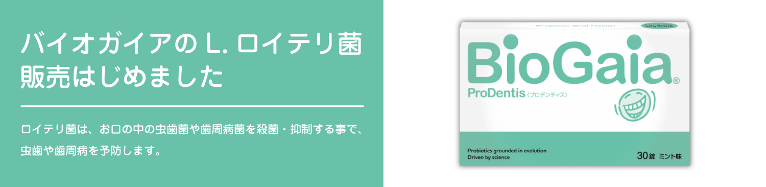 ロイテリ菌販売はじめました