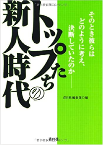 トップたちの新人時代